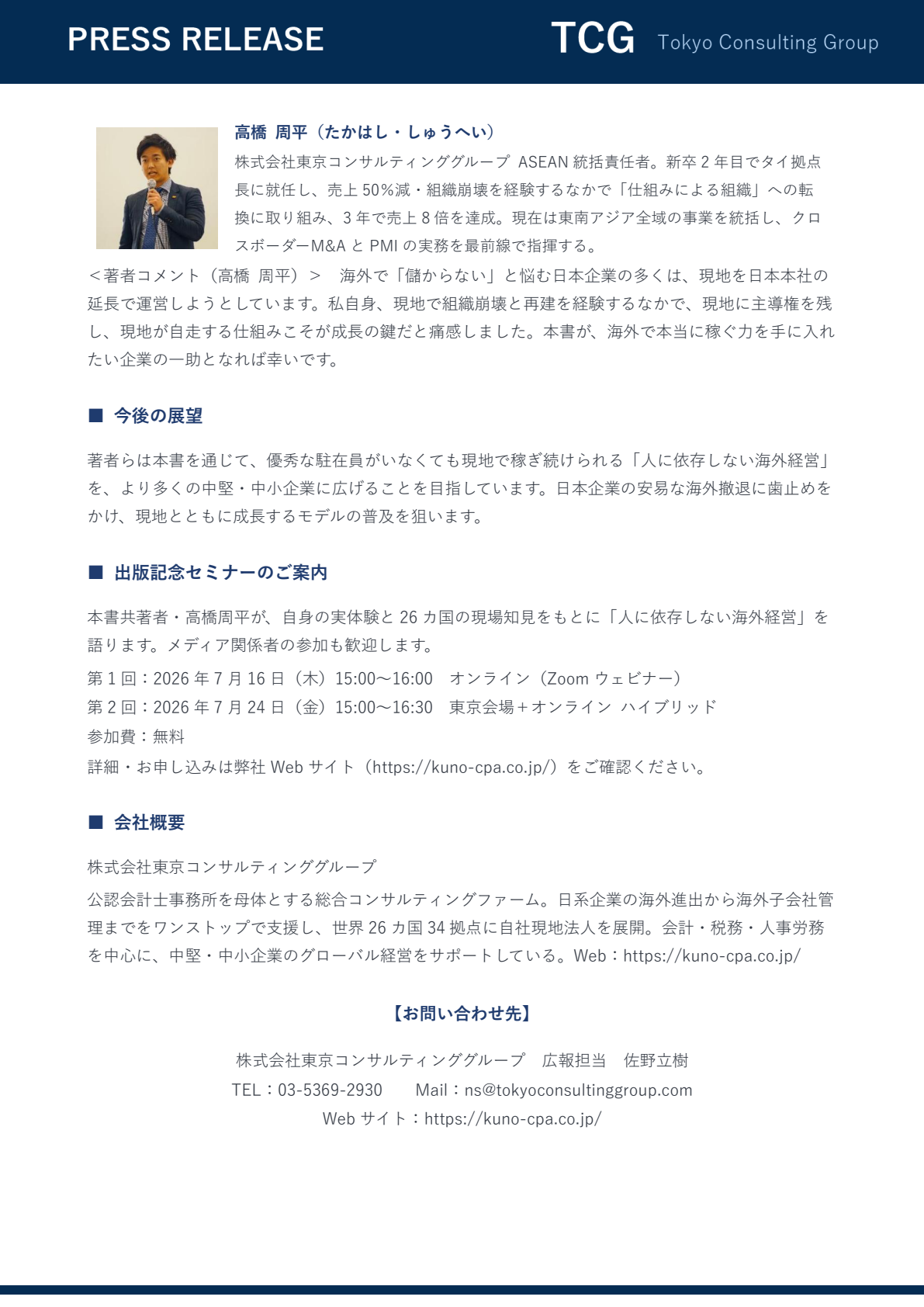『現地で稼ぐ力を手に入れる マイノリティ出資が切り拓く、海外地産地消型M&A』発売 プレスリリース 3ページ目