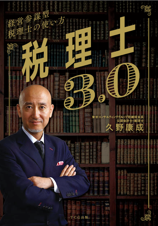『税理士3.0 経営参謀型税理士の使い方』書影