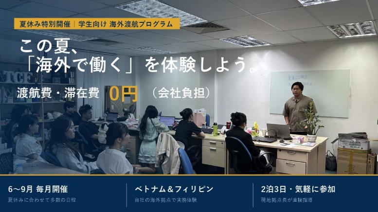 完全無料の海外渡航プログラム
