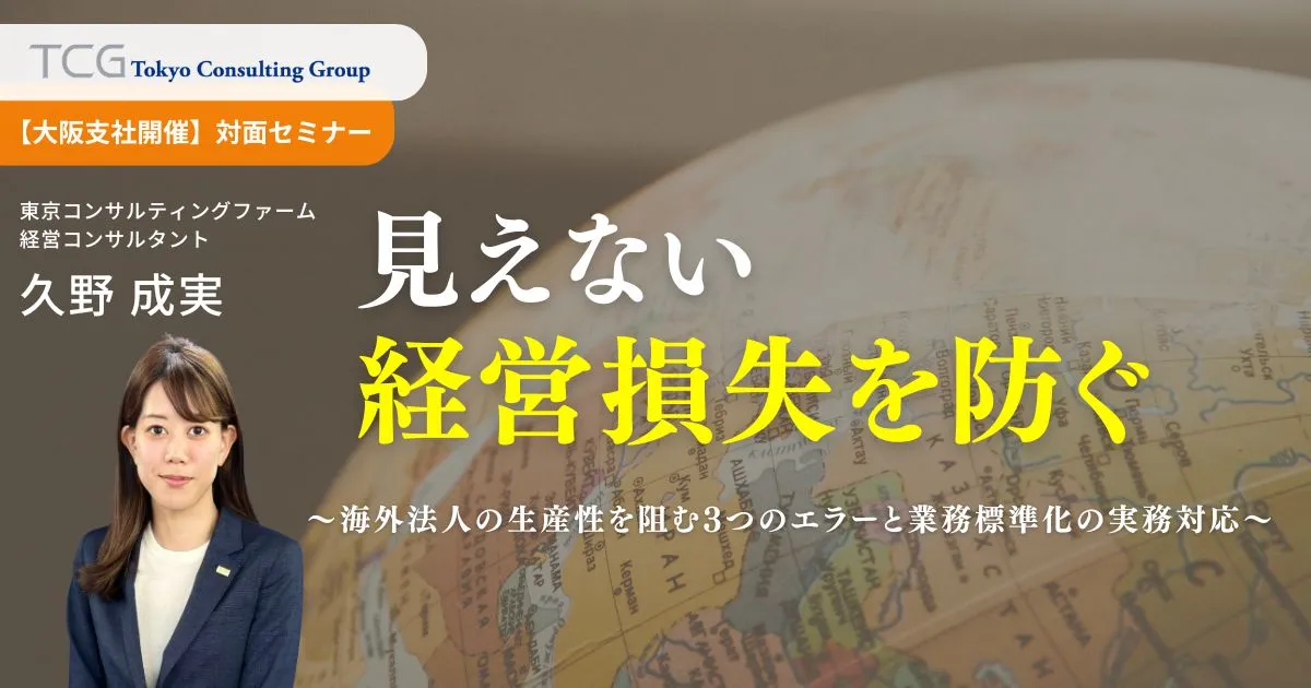 見えない経営損失を防ぐ〜海外法人の生産性を阻む3つのエラーと業務標準化の実務対応〜