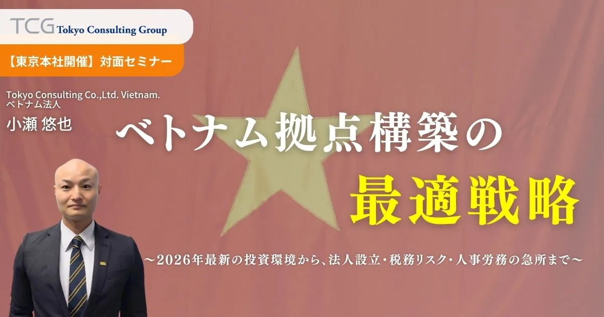 ベトナム拠点構築の最適戦略