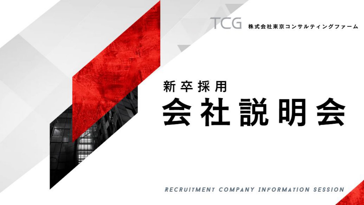 会社紹介資料（会社説明会スライド 1ページ目）