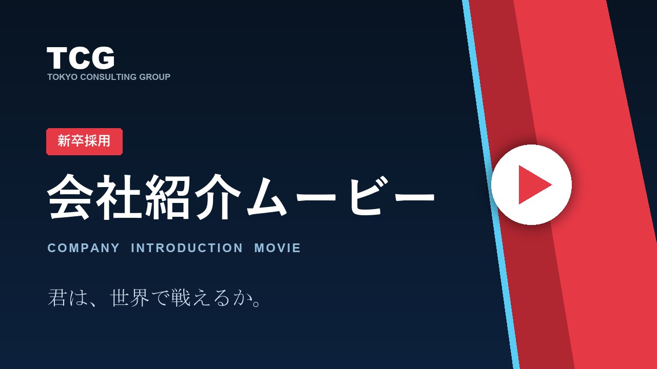 東京コンサルティンググループ 会社紹介ムービー