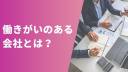 働きがいのある会社とは？