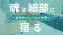 魂は細部に宿る！