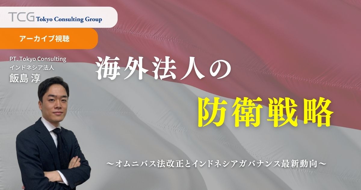 海外法人の防衛戦略 ― オムニバス法改正とインドネシアガバナンス最新動向