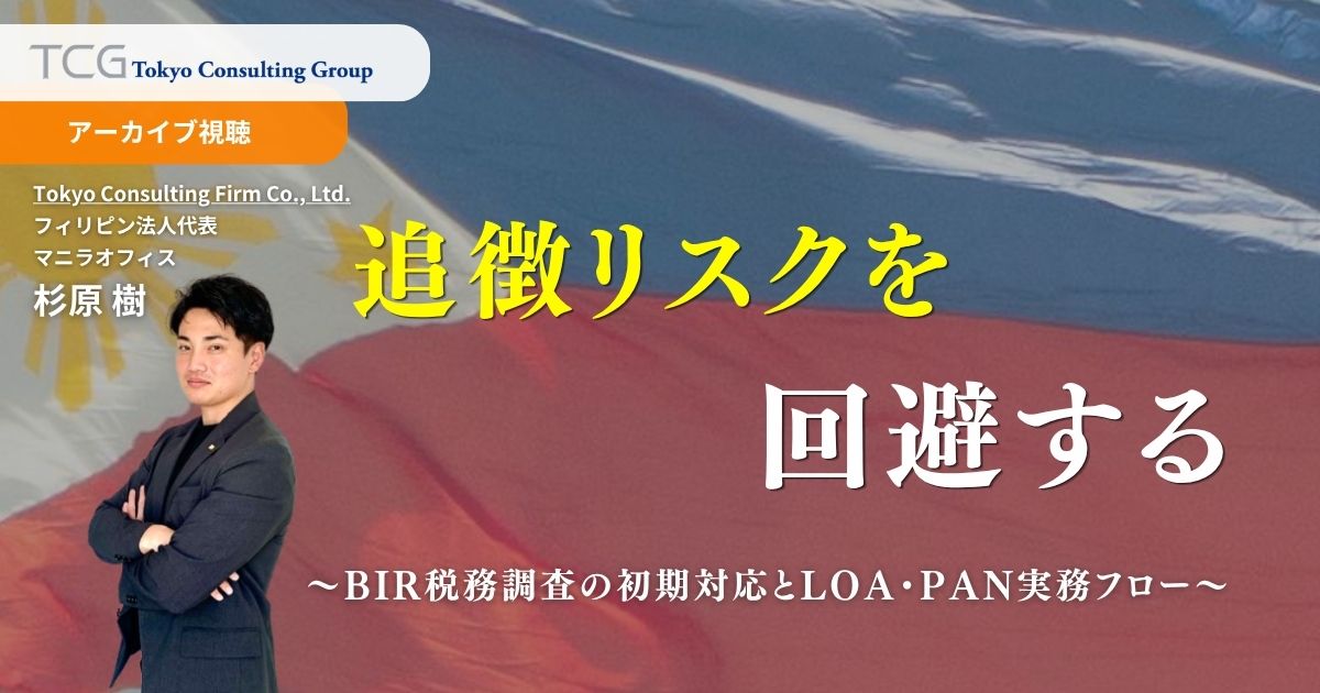 追徴リスクを回避する ― BIR税務調査の初期対応とLOA・PAN実務フロー