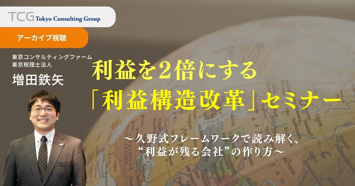 利益を２倍にする「利益構造改革」セミナー ― 久野式フレームワークで読み解く、“利益が残る会社”の作り方