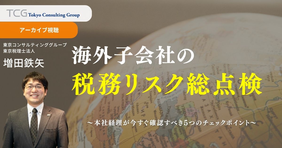 海外子会社の税務リスク総点検 ― 本社経理が今すぐ確認すべき5つのチェックポイント