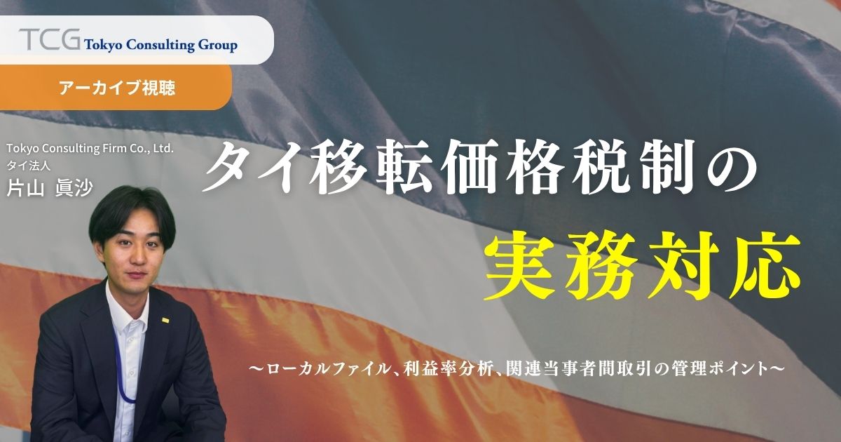 タイ移転価格税制の実務対応 ― ローカルファイル、利益率分析、関連当事者間取引の管理ポイント