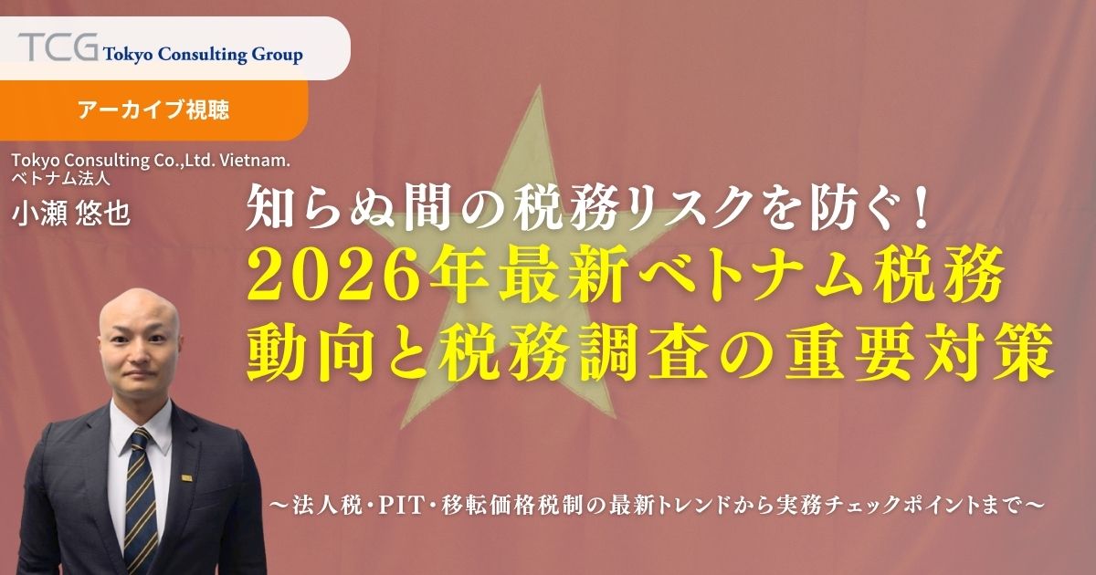 知らぬ間の税務リスクを防ぐ！2026年最新ベトナム税務動向と税務調査の重要対策 ― 法人税・PIT・移転価格税制の最新トレンドから実務チェックポイントまで