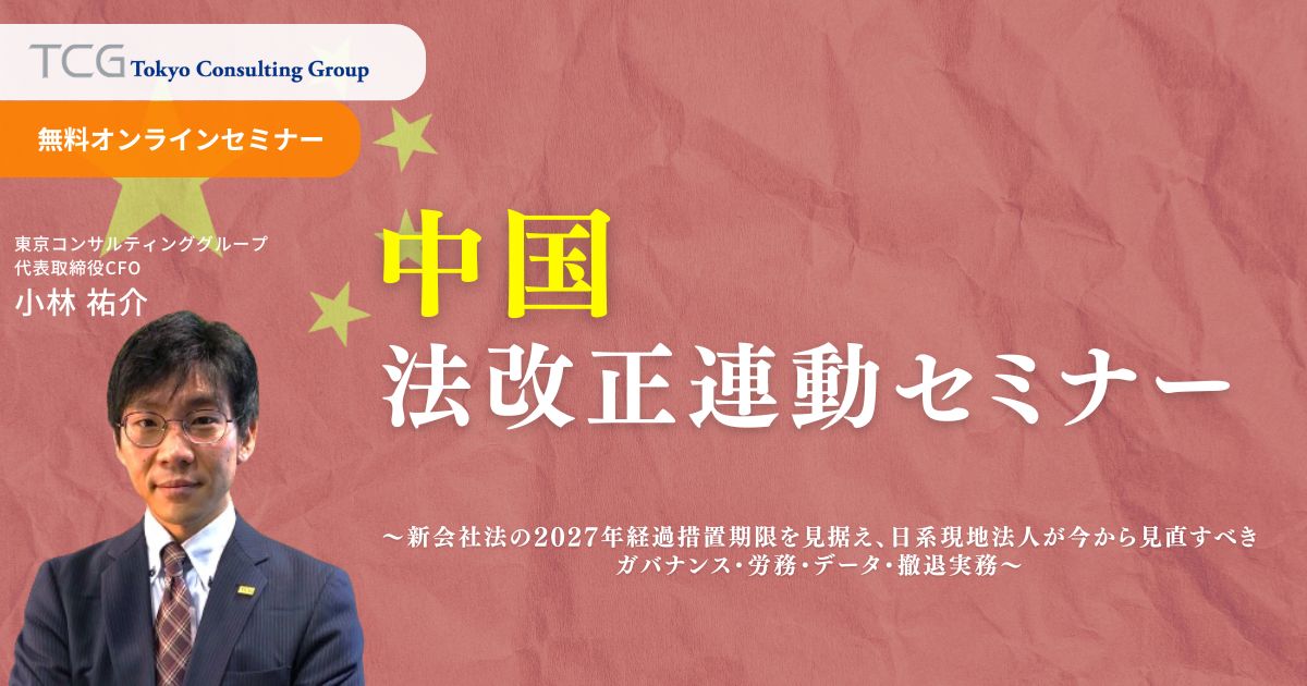 中国法改正連動セミナー ― 新会社法の2027年経過措置期限を見据え、日系現地法人が今から見直すべきガバナンス・労務・データ・撤退実務