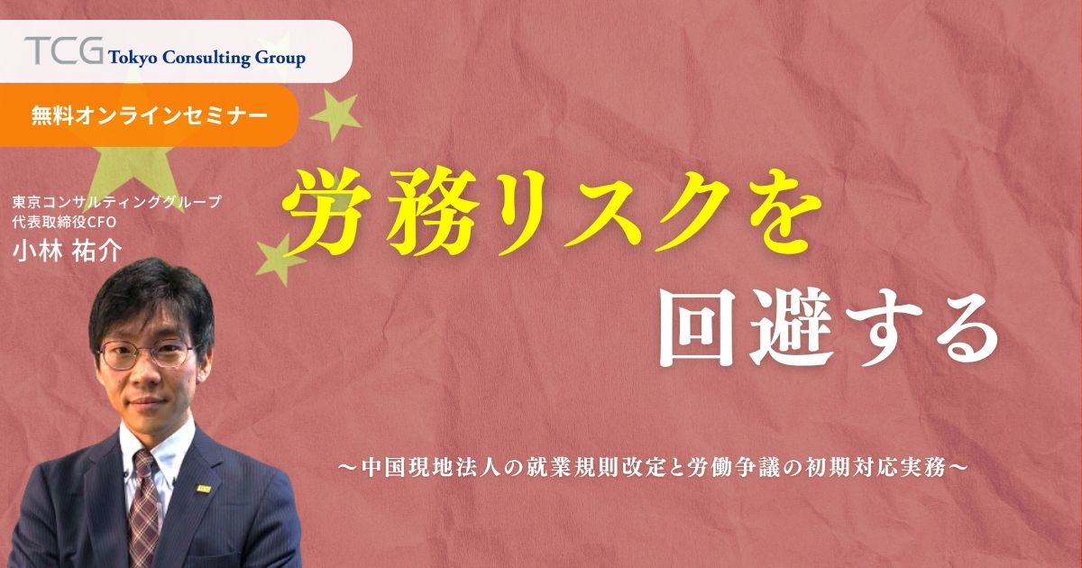 労務リスクを回避する ― 中国現地法人の就業規則改定と労働争議の初期対応実務