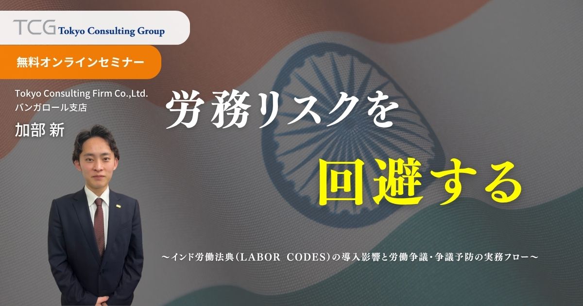 労務リスクを回避する ― インド労働法典（Labor Codes）の導入影響と労働争議・争議予防の実務フロー
