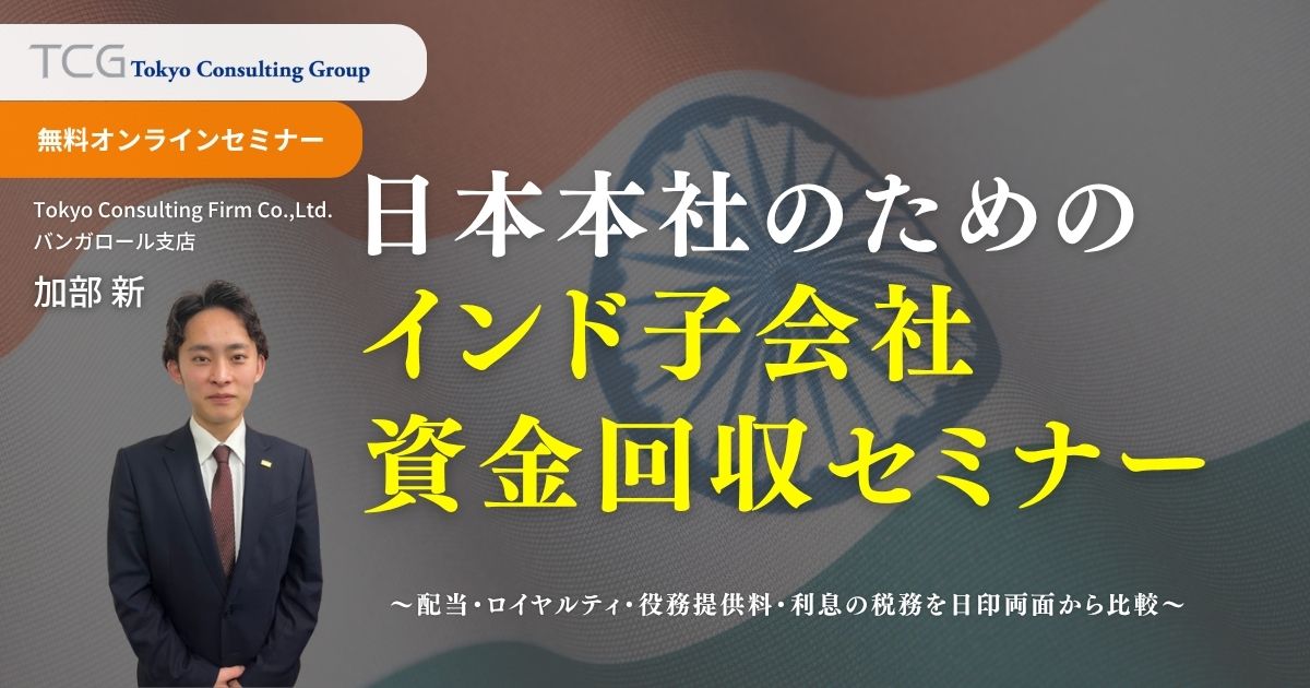 日本本社のためのインド子会社資金回収セミナー ― 配当・ロイヤルティ・役務提供料・利息の税務を日印両面から比較