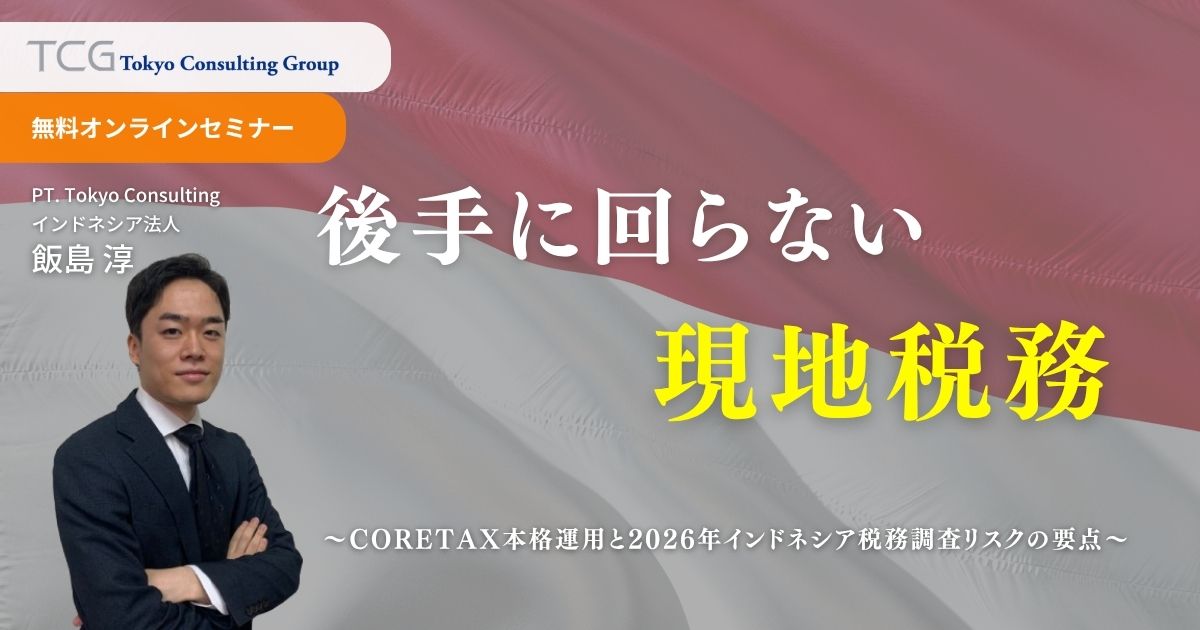 後手に回らない現地税務 ― Coretax本格運用と2026年インドネシア税務調査リスクの要点