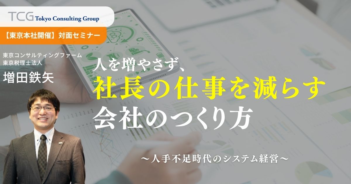 人を増やさず、社長の仕事を減らす会社のつくり方 ― 人手不足時代のシステム経営