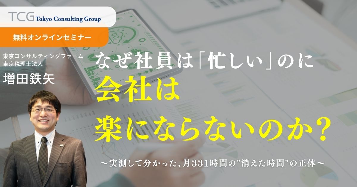 なぜ社員は「忙しい」のに会社は楽にならないのか？ ～実測して分かった、月331時間の"消えた時間"の正体～