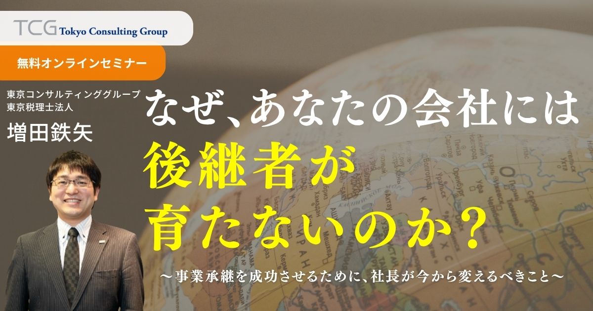 なぜ、あなたの会社には後継者が育たないのか？ ～事業承継を成功させるために、社長が今から変えるべきこと～
