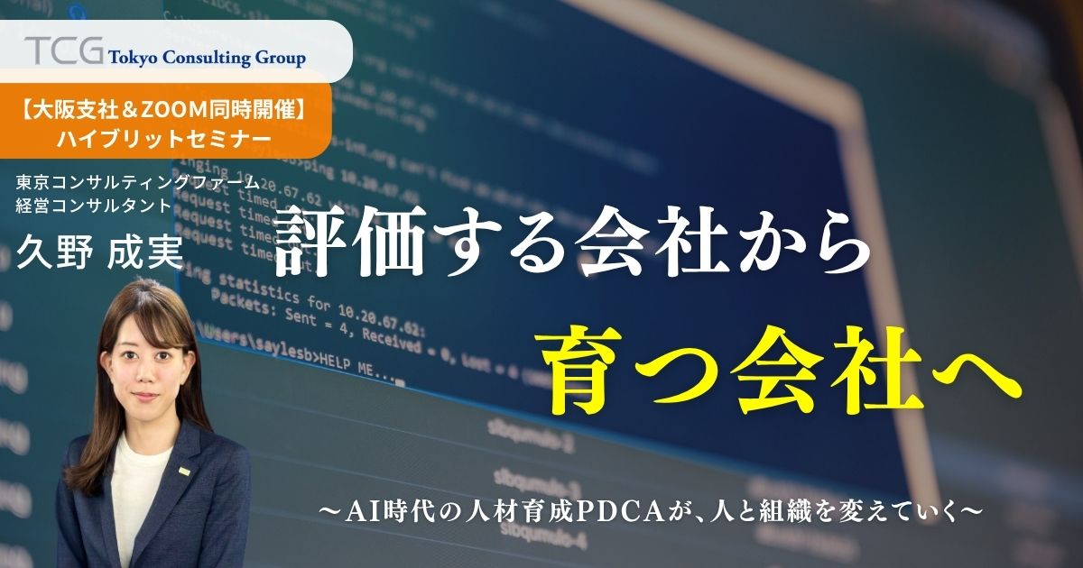 評価する会社から、育つ会社へ ～AI時代の人材育成PDCAが、人と組織を変えていく～