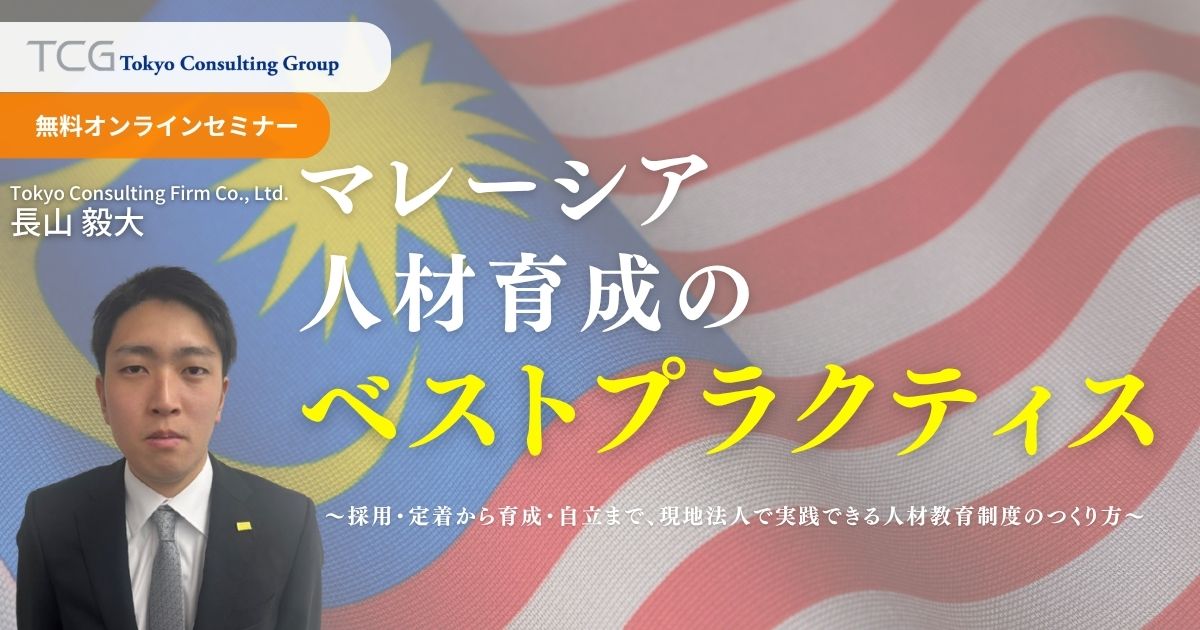 マレーシアの人材育成のベストプラクティス ― 採用・定着から育成・自立まで、現地法人で実践できる人材教育制度のつくり方