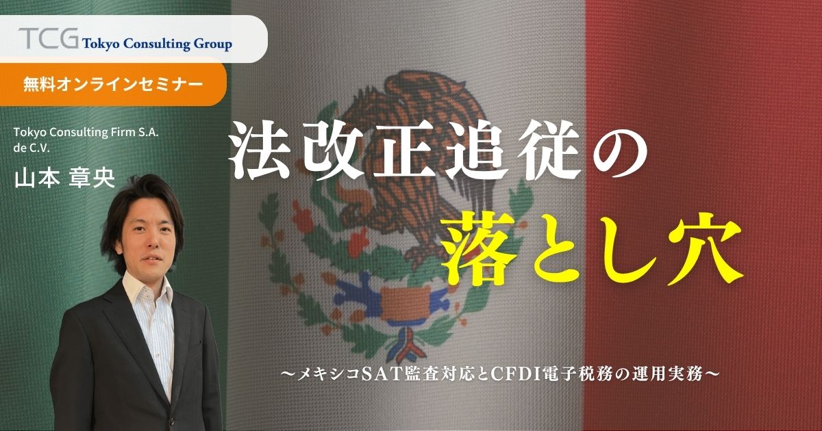 法改正追従の落とし穴 ― メキシコSAT監査対応とCFDI電子税務の運用実務