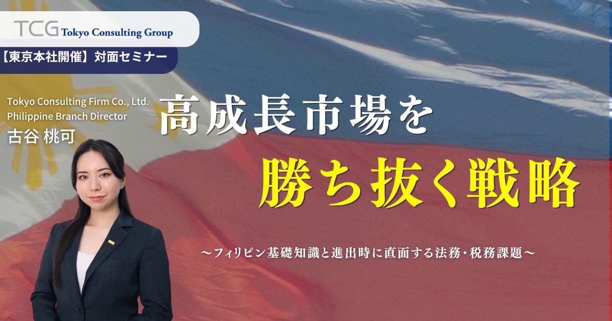 高成長市場を勝ち抜く戦略〜フィリピン基礎知識と進出時に直面する法務・税務課題〜