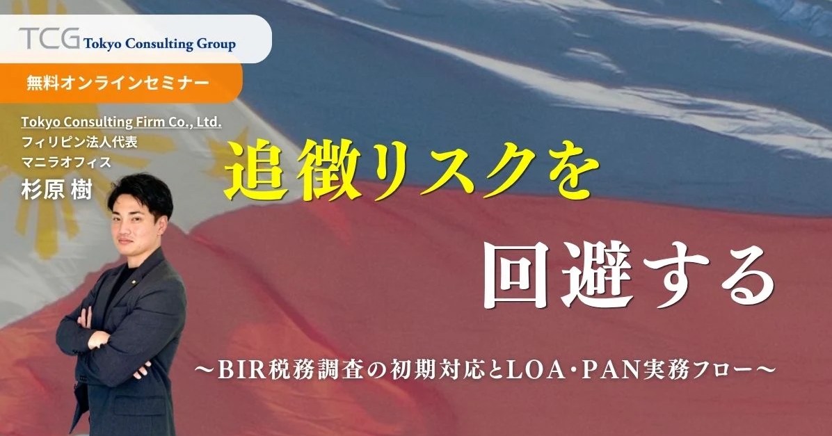 追徴リスクを回避する ― BIR税務調査の初期対応とLOA・PAN実務フロー