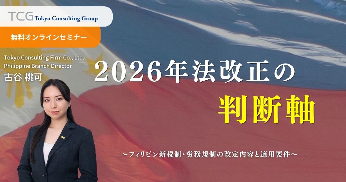 2026年法改正の判断軸 ― フィリピン新税制・労務規制の改定内容と適用要件