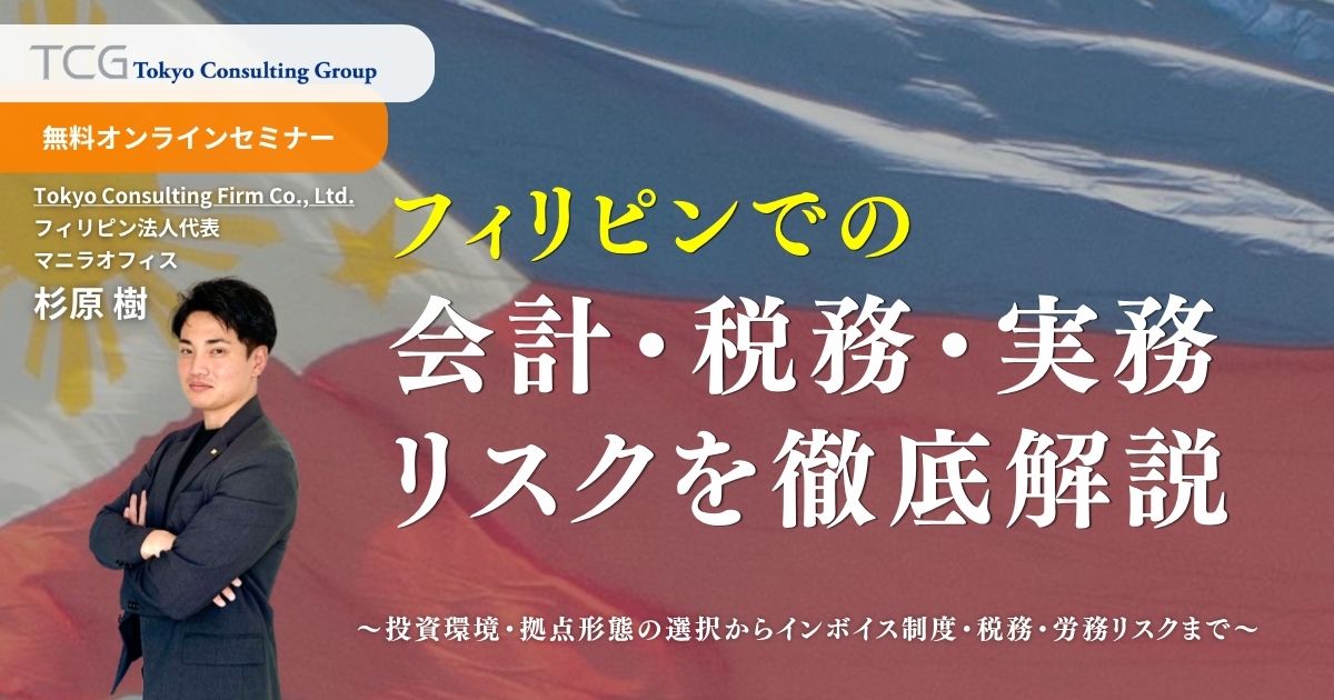 フィリピンでの会計・税務・実務リスクを徹底解説 ― 投資環境・拠点形態の選択からインボイス制度・税務・労務リスクまで