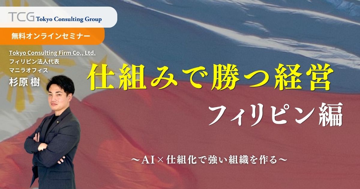 仕組みで勝つ経営　フィリピン編 ― AI×仕組化で強い組織を作る