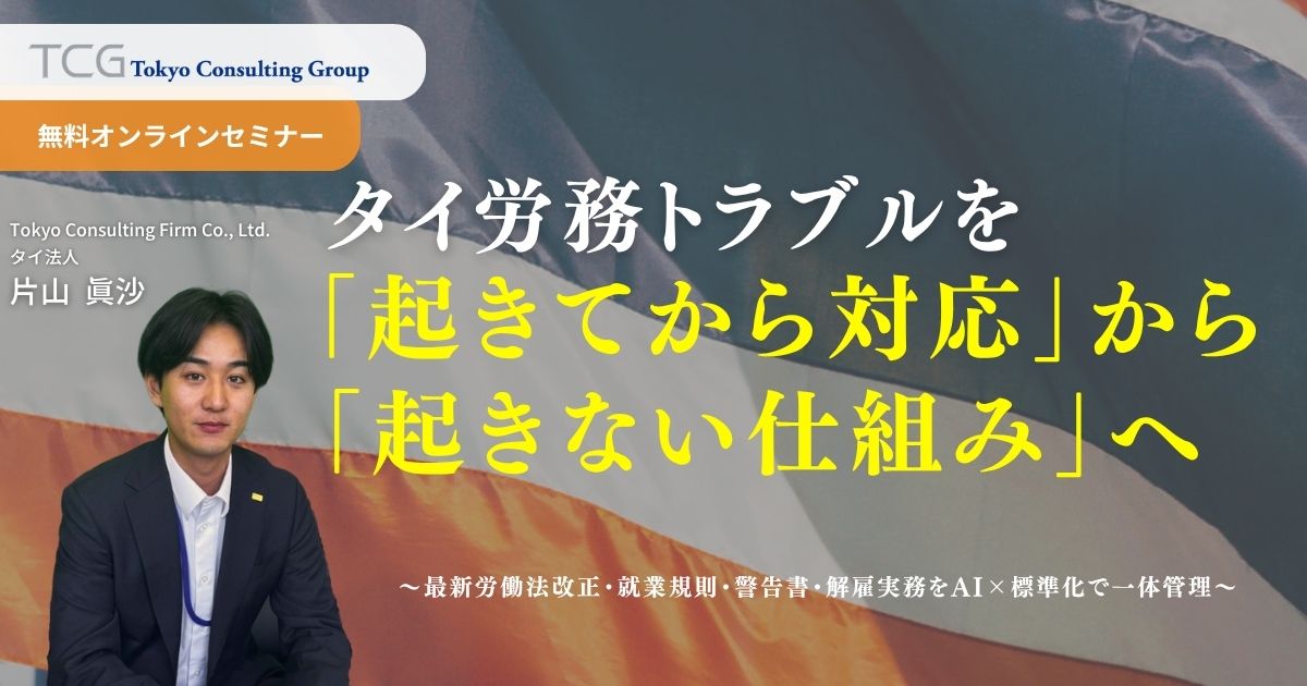 タイ労務トラブルを「起きてから対応」から「起きない仕組み」へ ― 最新労働法改正・就業規則・警告書・解雇実務をAI×標準化で一体管理