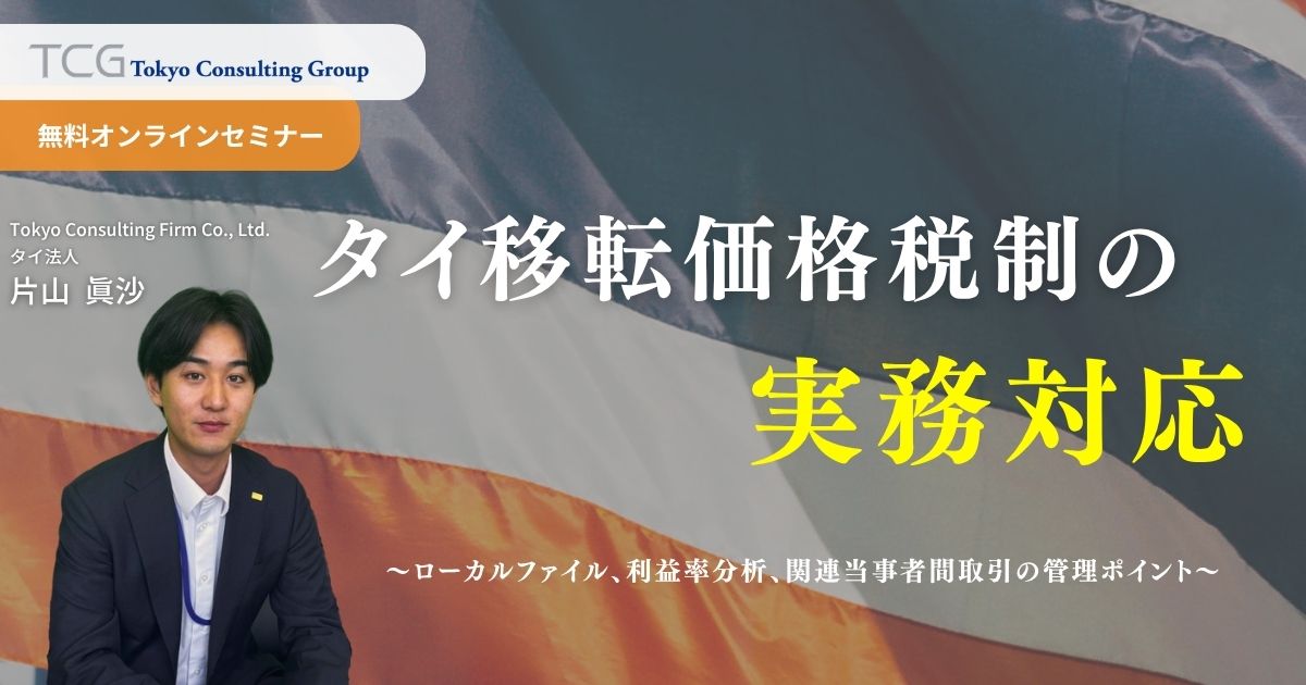 タイ移転価格税制の実務対応 ― ローカルファイル、利益率分析、関連当事者間取引の管理ポイント