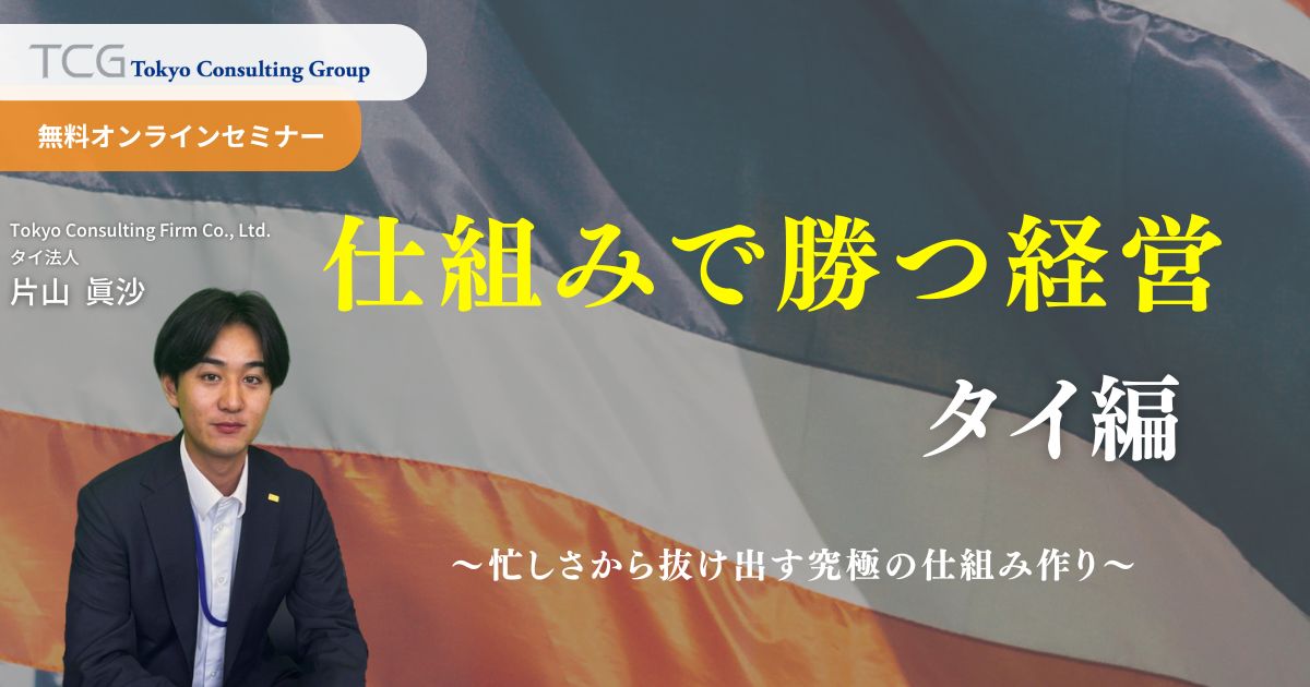 仕組みで勝つ経営　タイ編