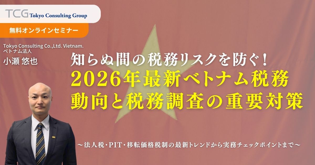 知らぬ間の税務リスクを防ぐ！2026年最新ベトナム税務動向と税務調査の重要対策 ― 法人税・PIT・移転価格税制の最新トレンドから実務チェックポイントまで
