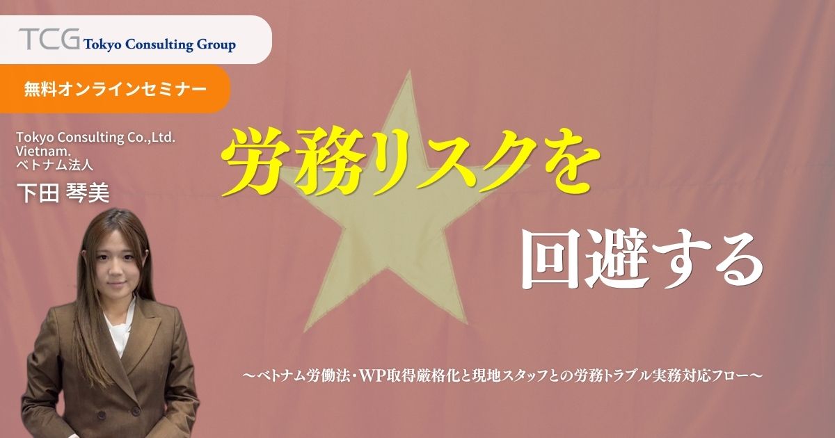 労務リスクを回避する ― ベトナム労働法・WP取得厳格化と現地スタッフとの労務トラブル実務対応フロー