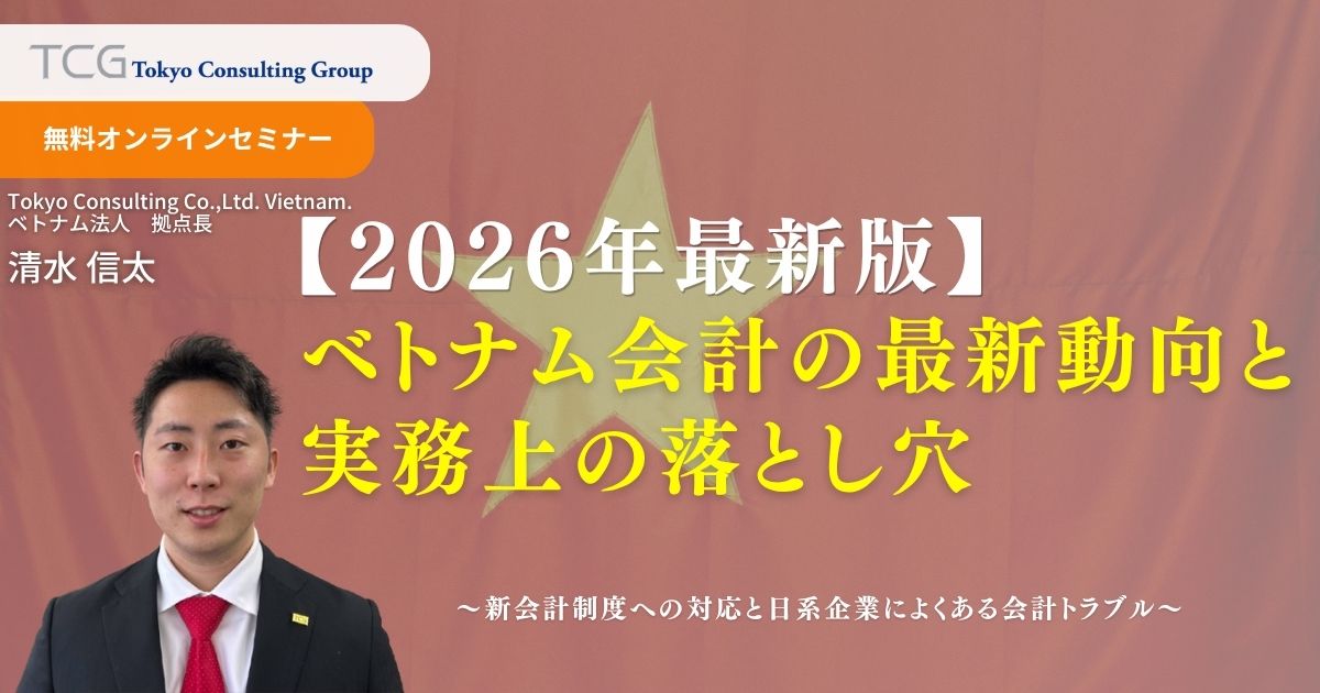 【2026年最新版】ベトナム会計の最新動向と実務上の落とし穴 ― 新会計制度への対応と日系企業によくある会計トラブル