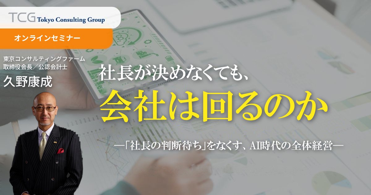 社長が決めなくても、会社は回るのか ―「社長の判断待ち」をなくす、AI時代の全体経営―