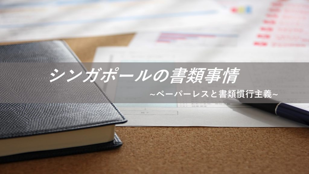 シンガポールの書類事情～ペーパーレスと書類観慣行主義～