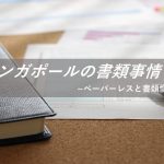 シンガポールの書類事情～ペーパーレスと書類観慣行主義～