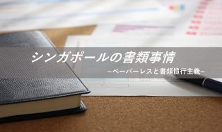 シンガポールの書類事情～ペーパーレスと書類観慣行主義～