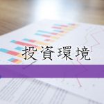 投資環境・経済