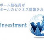 シンガポール駐在員がシンガポールのビジネス情報をお届け！Wiki Investment