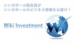 シンガポール駐在員がシンガポールのビジネス情報をお届け！Wiki Investment