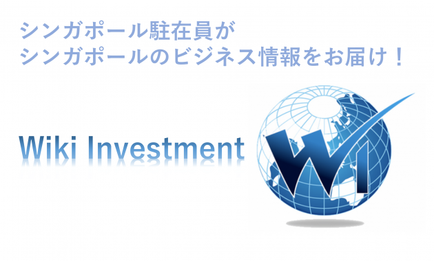 シンガポール駐在員がシンガポールのビジネス情報をお届け！Wiki Investment