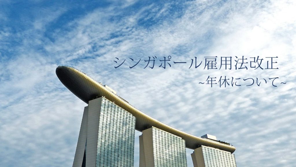 シンガポール雇用法改正～年休について～