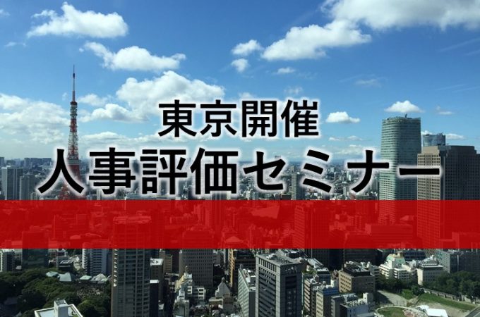 東京開催 人事評価セミナー