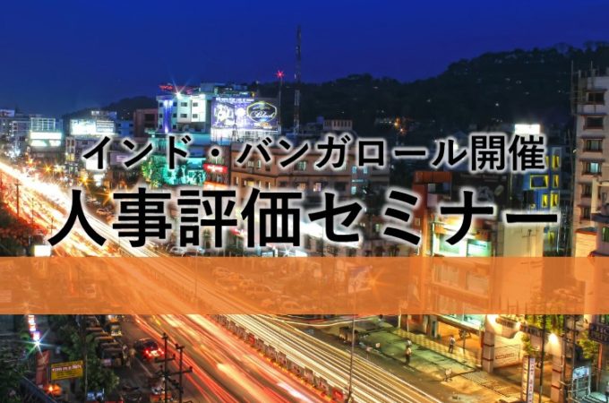 インド・バンガロール開催 人事評価セミナー