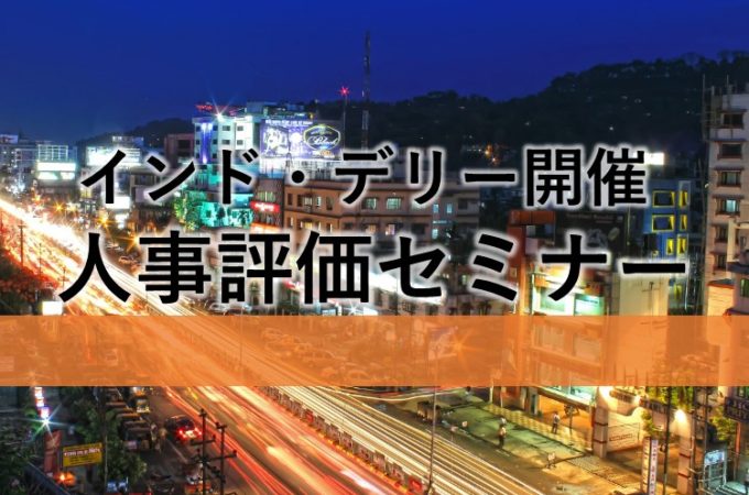 インド・デリー開催 人事評価セミナー