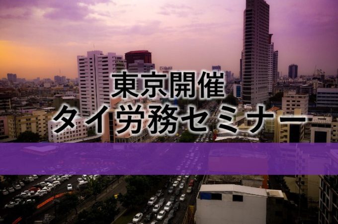 タイ労務セミナー
